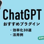 【効率化30選】ChatGPTおすすめプラグイン一覧｜活用例も解説