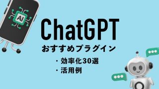 【効率化30選】ChatGPTおすすめプラグイン一覧｜活用例も解説