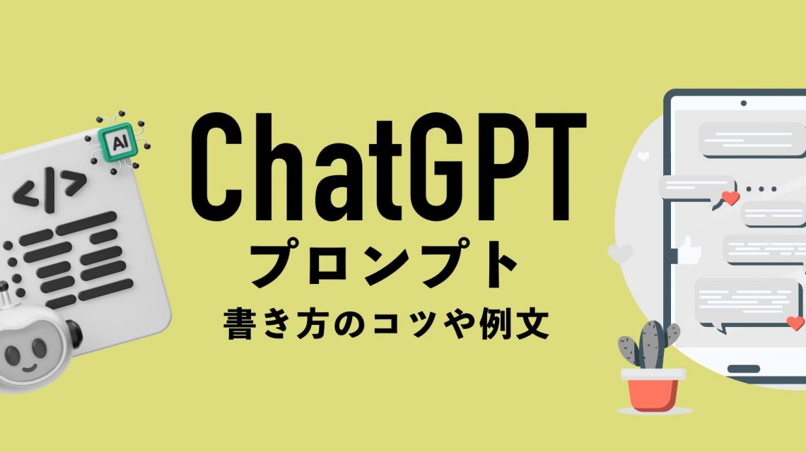 【コピペ可】ChatGPTプロンプト（prompt）とは？書き方のコツや例文を紹介