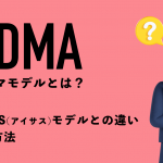 AIDMA（アイドマ）モデルとは？AISAS（アイサス）モデルの違いや活用方法を解説