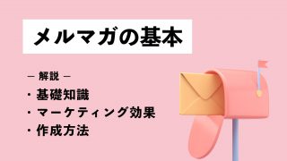 メルマガの基本｜基礎知識やマーケティング効果、作成方法を解説