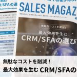 【第23回】無駄なコストを削減！最大効果を生むCRM/SFAの選び方