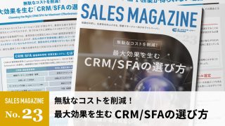 【第23回】無駄なコストを削減！最大効果を生むCRM/SFAの選び方