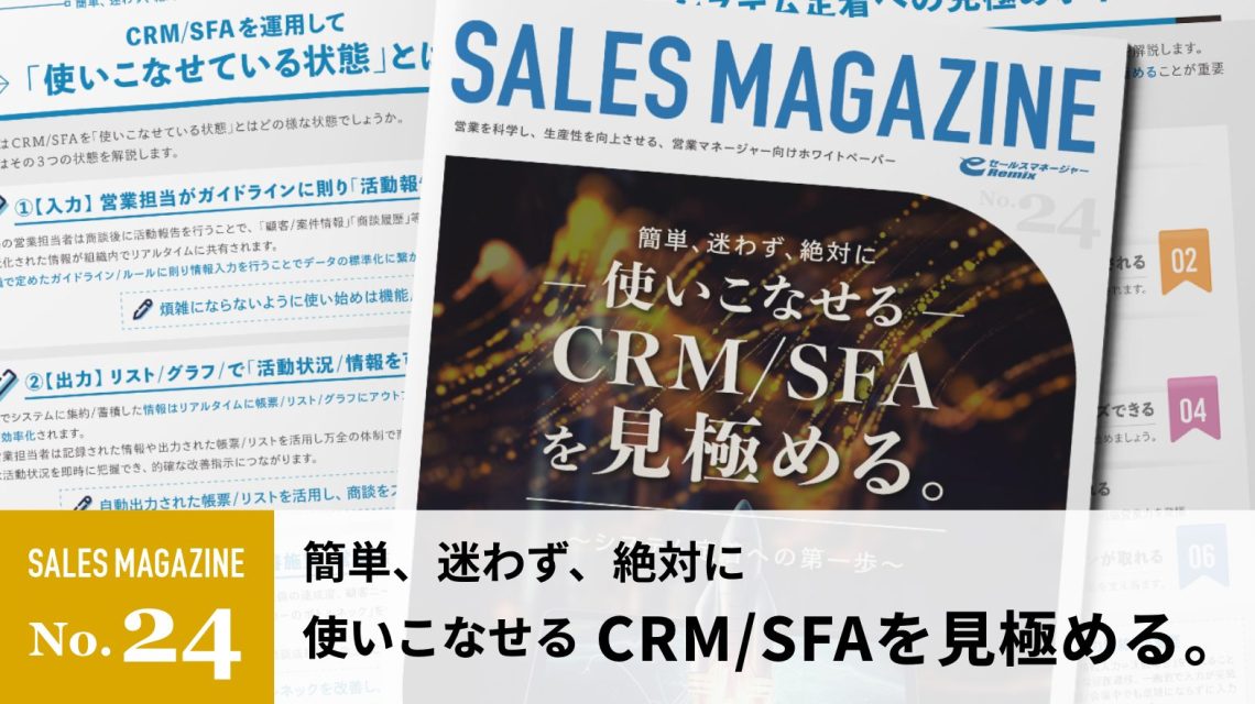 【第24回】簡単、迷わず、絶対に使いこなせるCRM/SFAを見極める