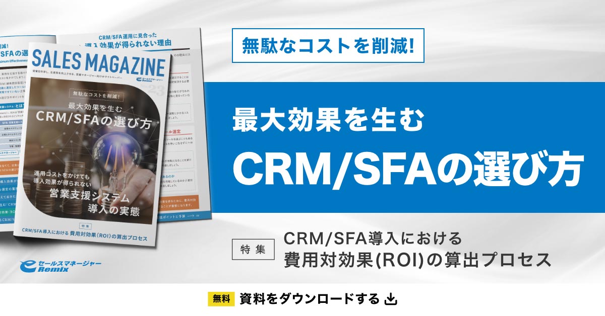 「無駄なコストを削減！最大効果を生むCRM/SFAの選び方」資料ダウンロード