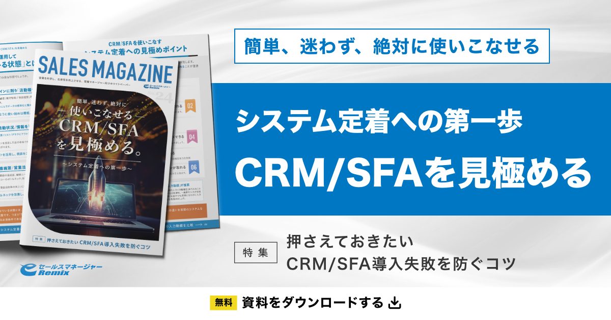 「簡単、迷わず、絶対に使いこなせるCRM/SFAを見極める」資料ダウンロード