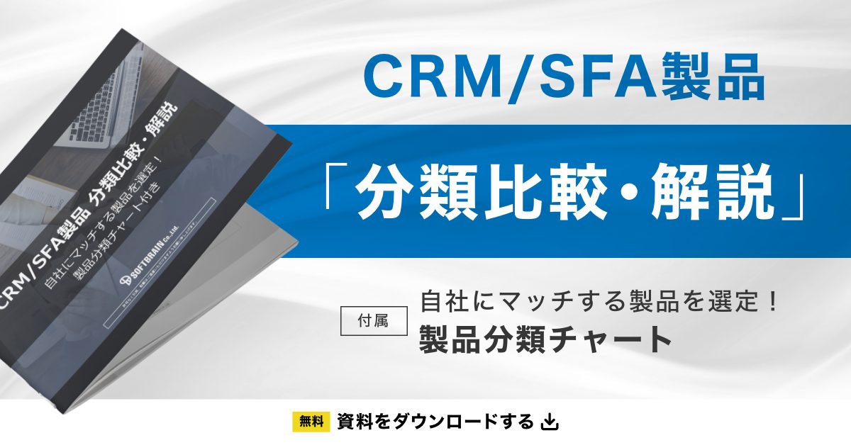 「CRM/SFA製品 分類比較・解説」資料ダウンロード