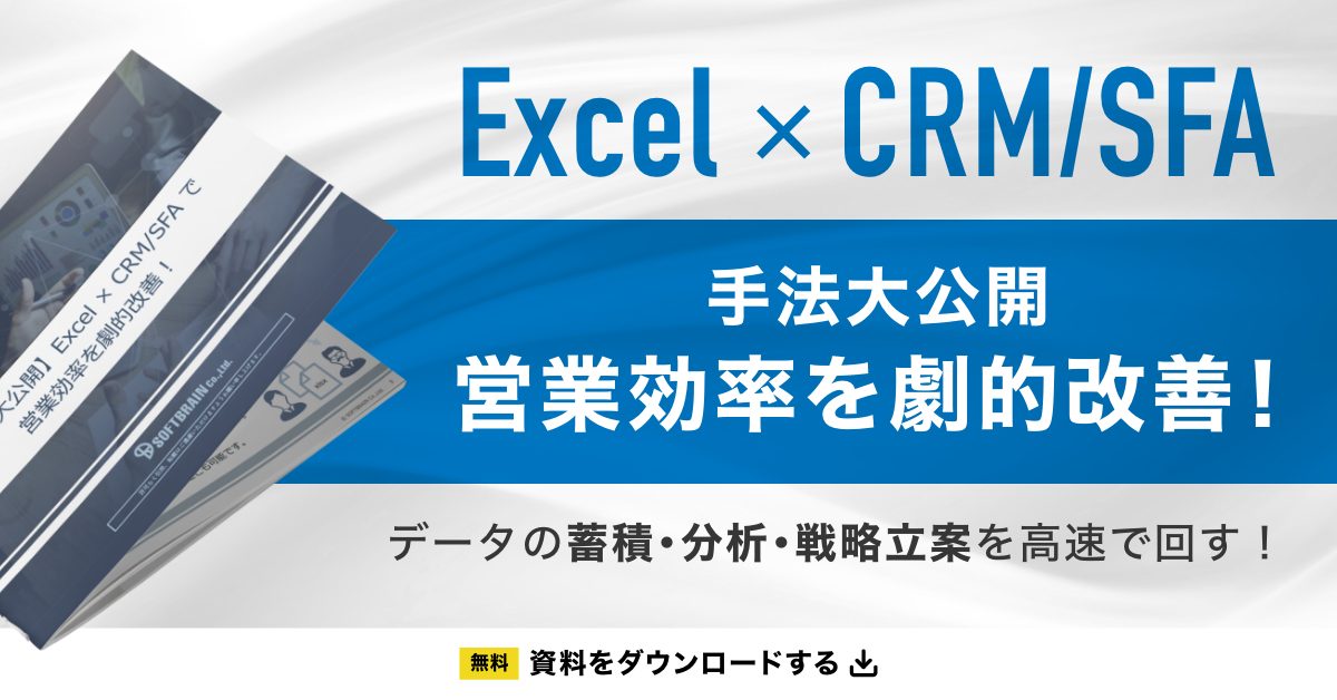 「Excel×CRM/SFAで営業効率を劇的改善！」資料ダウンロード