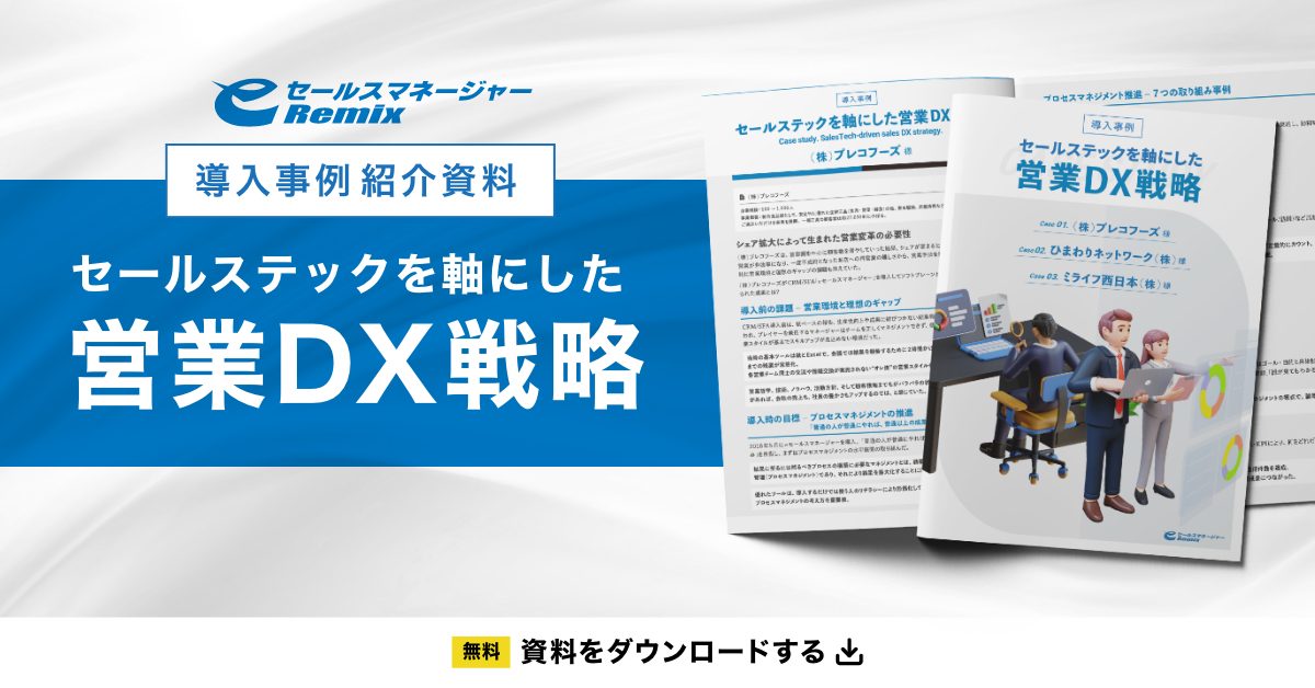 「導入事例 セールステックを軸にした営業DX戦略」資料ダウンロード