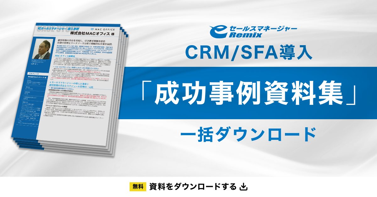 「CRM/SFAを初導入 成功事例セット」 無料ダウンロード