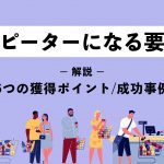 リピーターになる要因とは？6つの獲得ポイント・成功事例を解説