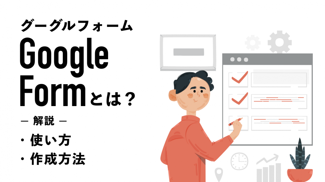 Googleフォームとは？メリット、使い方や作成方法を徹底解説