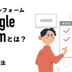 Googleフォームとは？メリット、使い方や作成方法を徹底解説