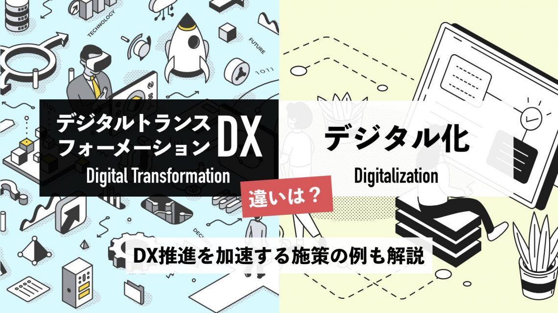 DX（デジタルトランスフォーメーション）とデジタル化の違いは？DX推進を加速する施策の例も解説