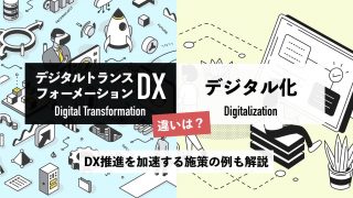 DX（デジタルトランスフォーメーション）とデジタル化の違いは？DX推進を加速する施策の例も解説