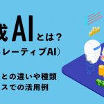 生成AI（ジェネレーティブAI）とは？従来型との違いや種類・ビジネスでの活用例を紹介