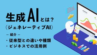 生成AI（ジェネレーティブAI）とは？従来型との違いや種類・ビジネスでの活用例を紹介