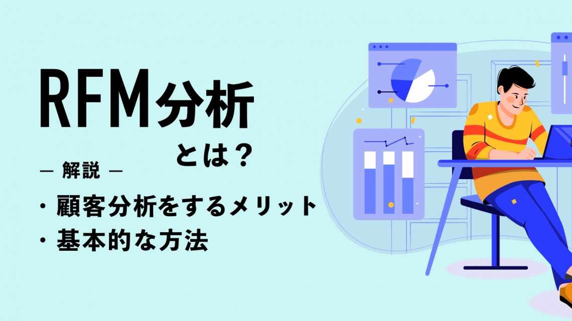 RFM分析とは？顧客分析をするメリットと基本的な方法をわかりやすく解説