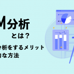 RFM分析とは？顧客分析をするメリットと基本的な方法をわかりやすく解説