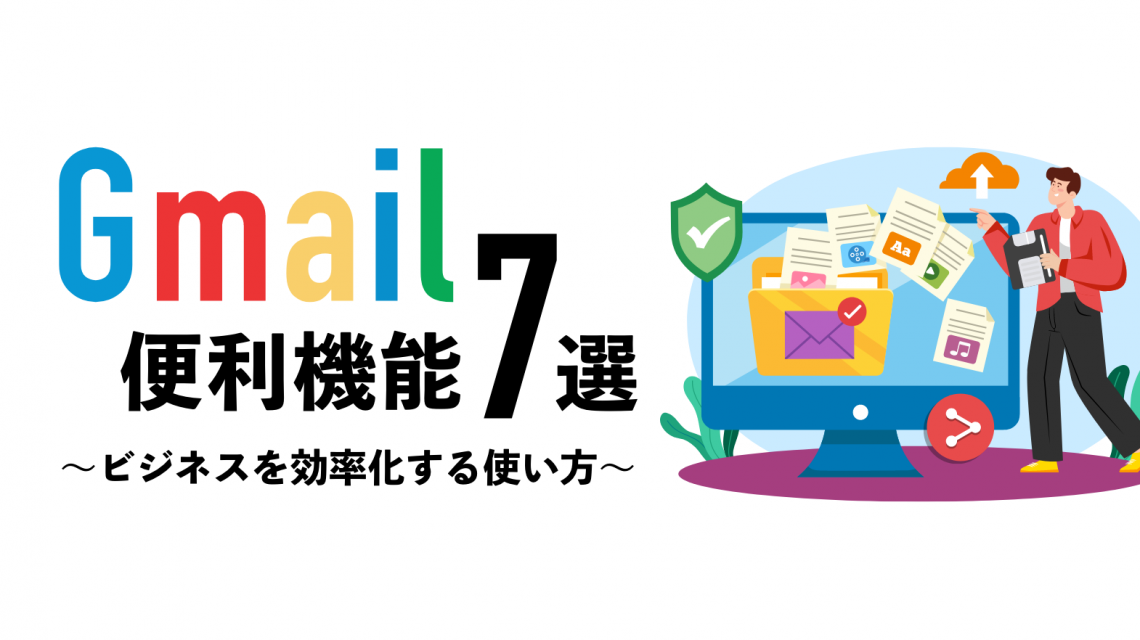 【知らなきゃ損】Gmailの便利な機能７選｜ビジネスを効率化する使い方を紹介