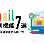 【知らなきゃ損】Gmailの便利な機能７選｜ビジネスを効率化する使い方を紹介