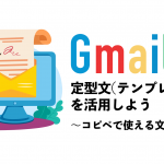 Gmailで定型文（テンプレート）を活用しよう｜コピペで使える文例も紹介