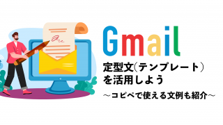 Gmailで定型文（テンプレート）を活用しよう｜コピペで使える文例も紹介