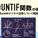 COUNTIF関数の使い方｜Excelのビジネス活用について解説