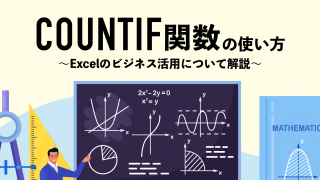 COUNTIF関数の使い方｜Excelのビジネス活用について解説