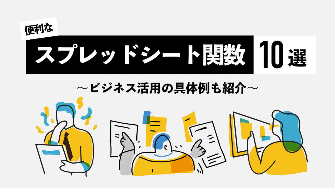 便利なスプレッドシート関数10選｜ビジネス活用の具体例も紹介