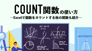 COUNT関数の使い方｜Excelで個数をカウントする他の関数も紹介