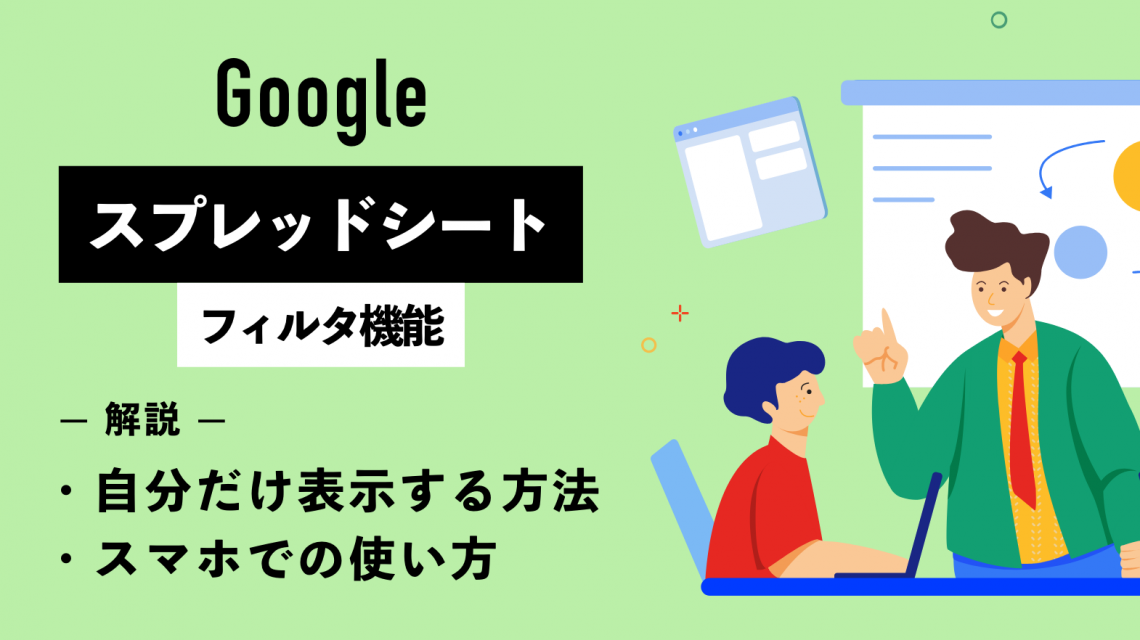 Googleスプレッドシートのフィルタ機能｜自分だけ表示する方法やスマホでの使い方も解説