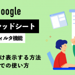 Googleスプレッドシートのフィルタ機能｜自分だけ表示する方法やスマホでの使い方も解説