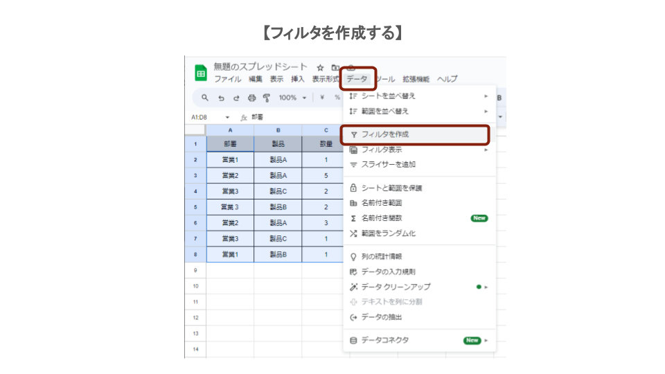 Googleスプレッドシートのフィルタ機能｜自分だけ表示する方法やスマホでの使い方も解説_フィルタの作成