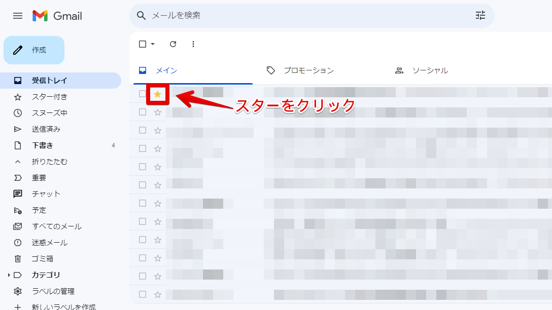 【知らなきゃ損】Gmailの便利な機能７選｜ビジネスを効率化する使い方を紹介_重要なメールを識別する「スター機能」