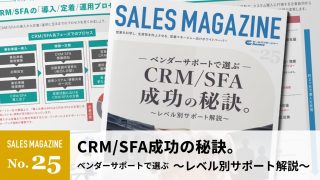 【第25回】ベンダーサポートで選ぶ「CRM/SFA成功の秘訣」