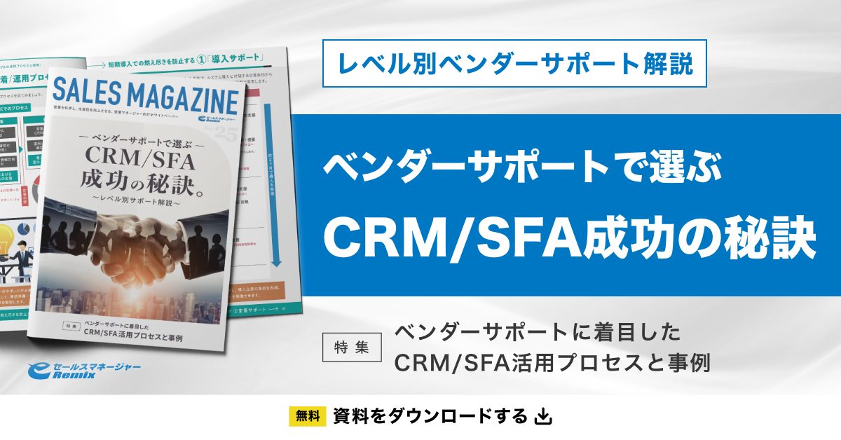 「ベンダーサポートで選ぶ『CRM/SFA成功の秘訣』」資料ダウンロード