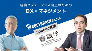 組織パフォーマンス向上のための「DX×マネジメント」 ソフトブレーン×識学