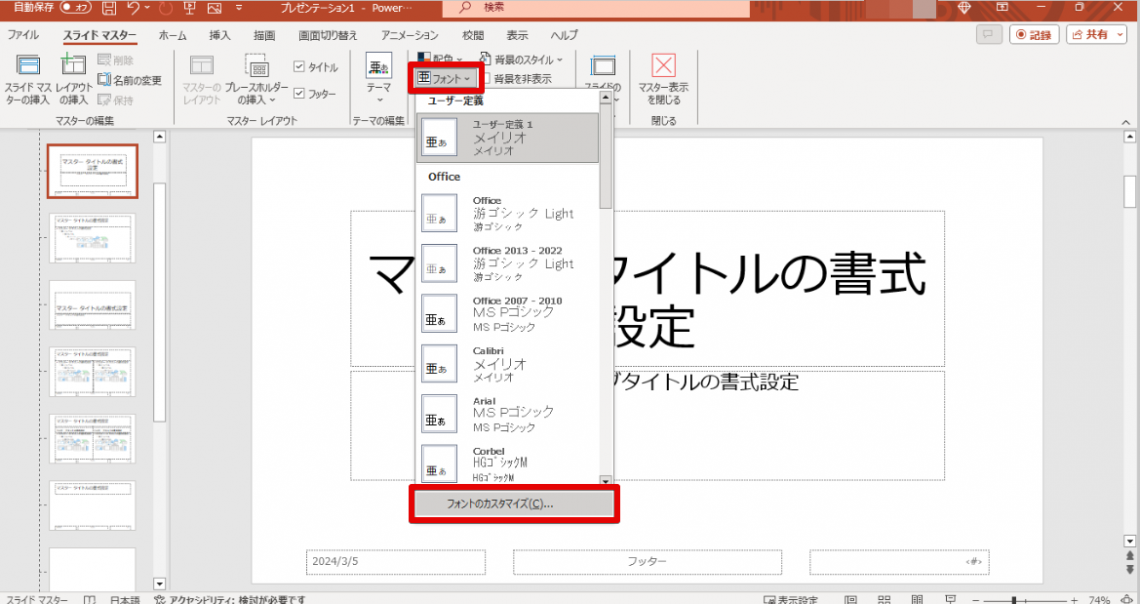 パワーポイント（PowerPoint）のフォントを一括で変更する方法３選_既定のフォントを一括変更する方法2