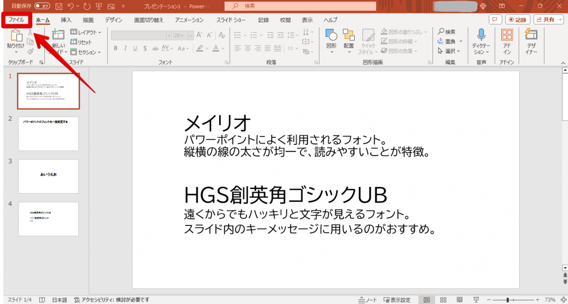 パワーポイント（PowerPoint）のフォントを一括で変更する方法３選_他のパソコンでも作成時のフォントを維持する方法1