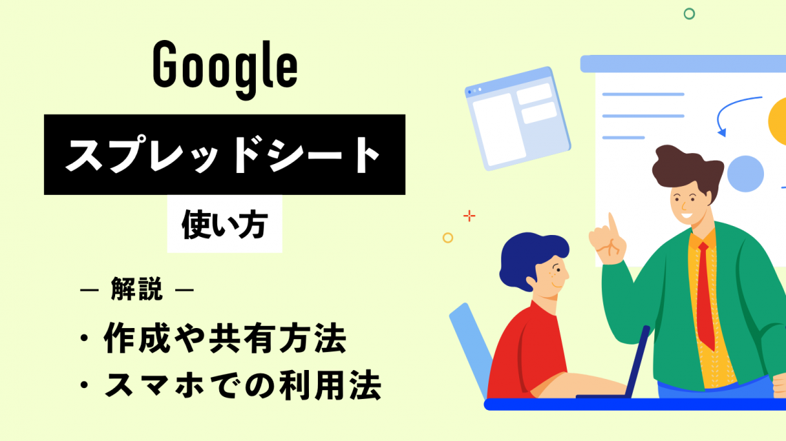 Googleスプレッドシートの使い方｜作成や共有方法、スマホでの利用法を解説