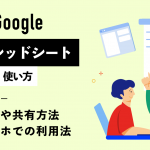 Googleスプレッドシートの使い方｜作成や共有方法、スマホでの利用法を解説