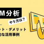 PPM分析のやり方は？メリット・デメリット、具体的な活用事例まで解説