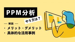 PPM分析のやり方は？メリット・デメリット、具体的な活用事例まで解説