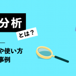 3P分析とは？ 意味や使い方、活用事例などわかりやすく解説