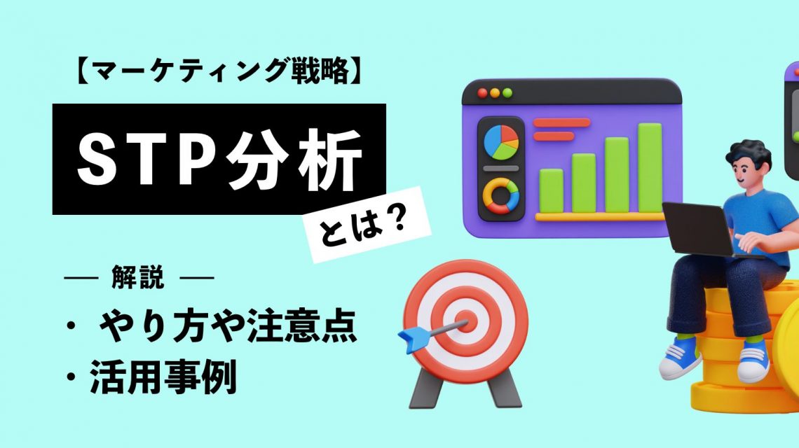 STP分析とは？やり方や注意点、活用事例を解説【マーケティング戦略】