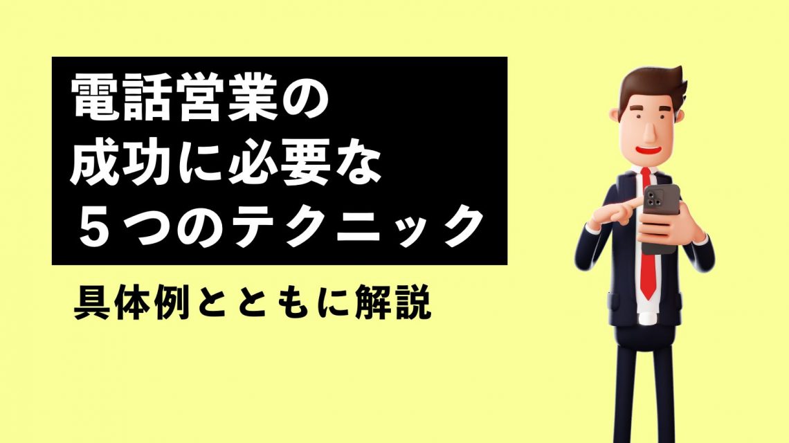 電話営業の成功に必要な５つのテクニック｜具体例とともに解説