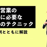 電話営業の成功に必要な5つのテクニック|具体例とともに解説