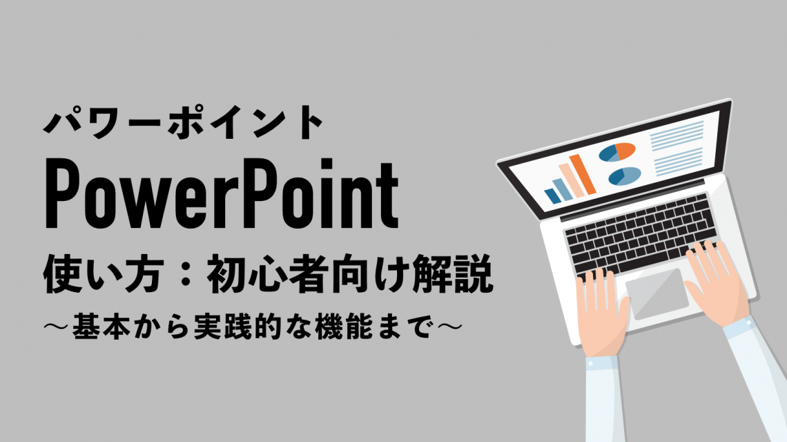 PowerPoint（パワーポイント）の使い方を初心者向けに解説｜基本から実践的な機能まで