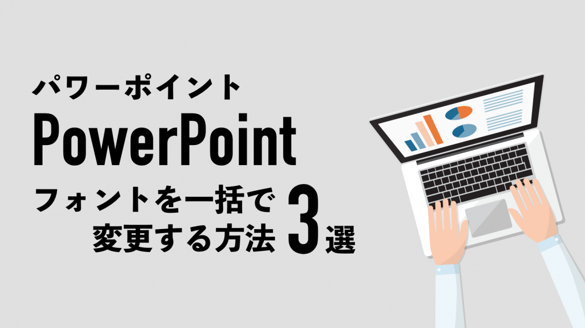 パワーポイント（PowerPoint）のフォントを一括で変更する方法３選